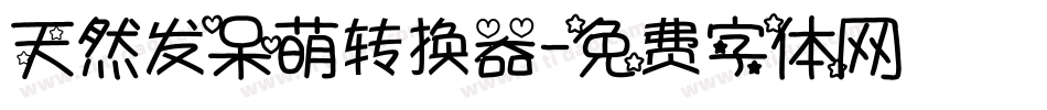 天然发呆萌转换器字体转换