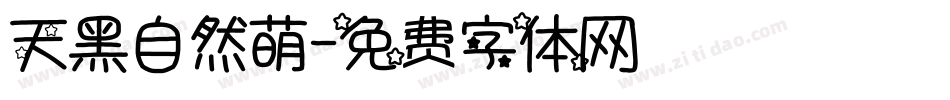 天黑自然萌字体转换