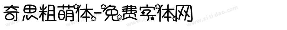 奇思粗萌体字体转换