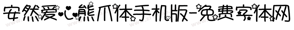 安然爱心熊爪体手机版字体转换