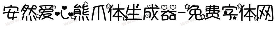 安然爱心熊爪体生成器字体转换