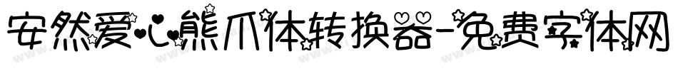 安然爱心熊爪体转换器字体转换