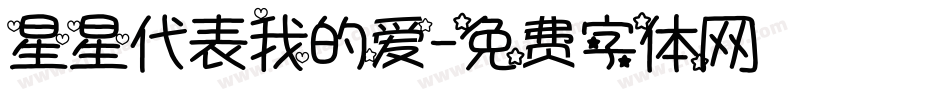 星星代表我的爱字体转换