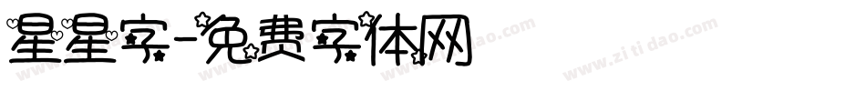 星星字字体转换