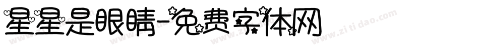 星星是眼睛字体转换