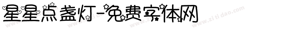 星星点盏灯字体转换