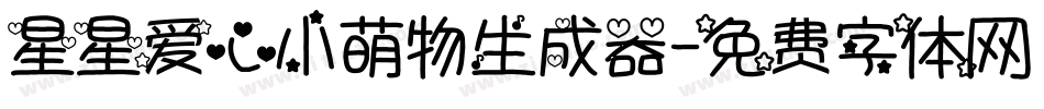 星星爱心小萌物生成器字体转换