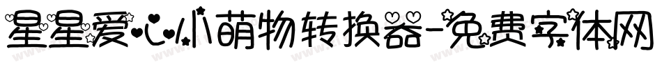 星星爱心小萌物转换器字体转换