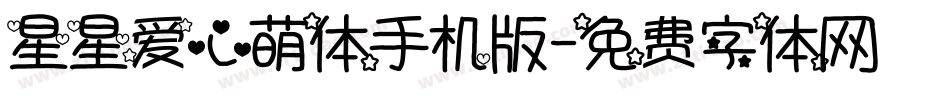 星星爱心萌体手机版字体转换