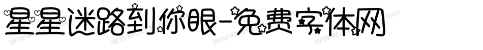 星星迷路到你眼字体转换