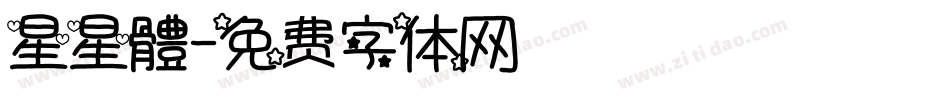 星星體字体转换