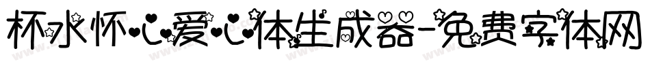 杯水怀心爱心体生成器字体转换