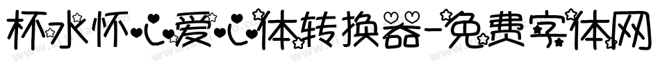 杯水怀心爱心体转换器字体转换