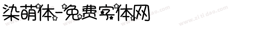 染萌体字体转换