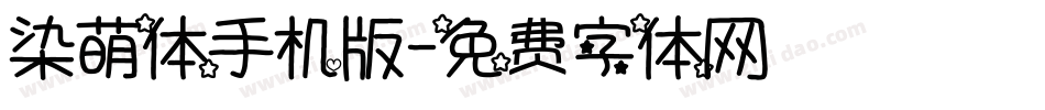 染萌体手机版字体转换