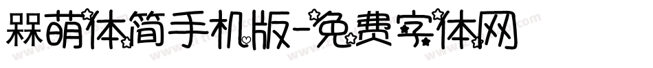 槑萌体简手机版字体转换