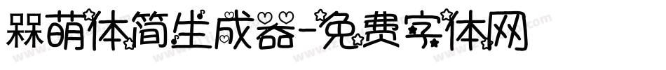 槑萌体简生成器字体转换