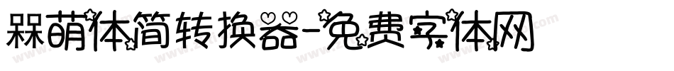 槑萌体简转换器字体转换