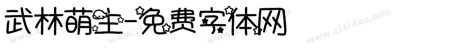 武林萌主字体转换