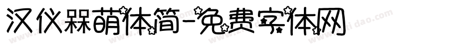 汉仪槑萌体简字体转换