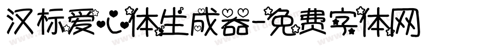 汉标爱心体生成器字体转换