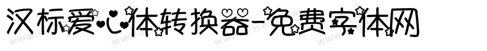 汉标爱心体转换器字体转换