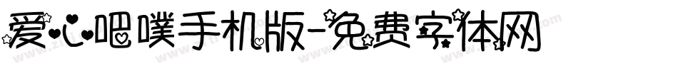 爱心吧噗手机版字体转换