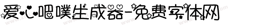 爱心吧噗生成器字体转换