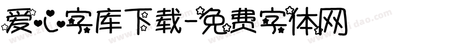 爱心字库下载字体转换