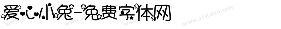 爱心小兔字体转换
