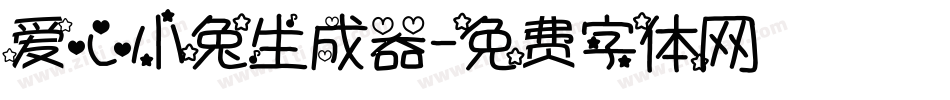 爱心小兔生成器字体转换