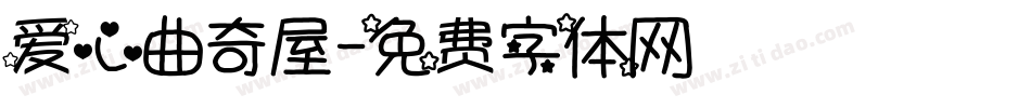 爱心曲奇屋字体转换