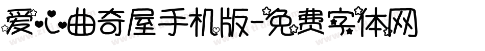 爱心曲奇屋手机版字体转换
