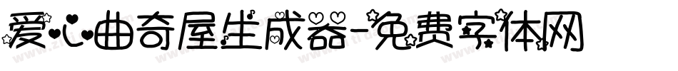 爱心曲奇屋生成器字体转换