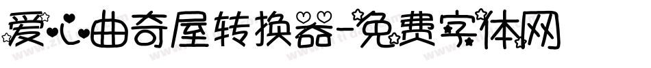 爱心曲奇屋转换器字体转换