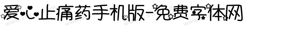 爱心止痛药手机版字体转换