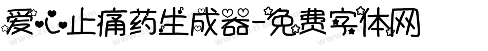 爱心止痛药生成器字体转换