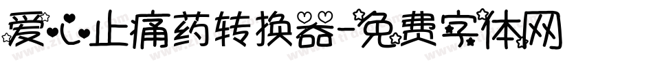 爱心止痛药转换器字体转换