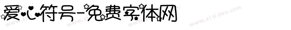 爱心符号字体转换