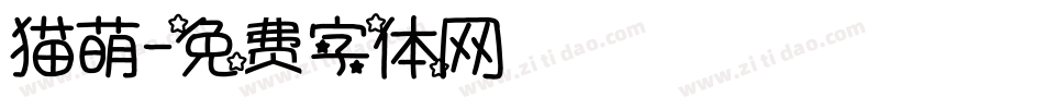 猫萌字体转换
