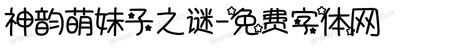 神韵萌妹子之谜字体转换