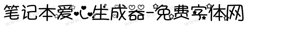笔记本爱心生成器字体转换