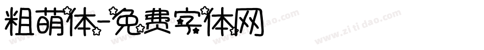 粗萌体字体转换