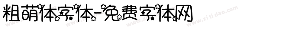 粗萌体字体字体转换