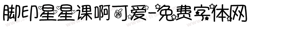 脚印星星课啊可爱字体转换