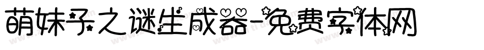萌妹子之谜生成器字体转换