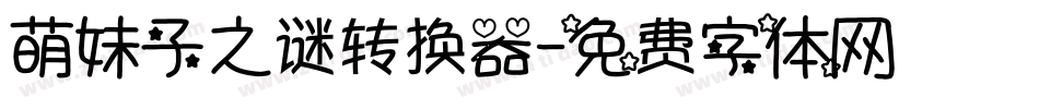 萌妹子之谜转换器字体转换