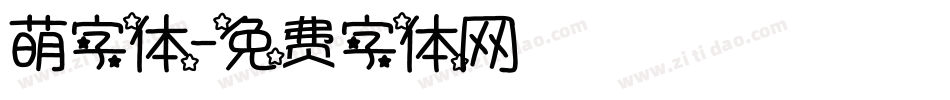 萌字体字体转换