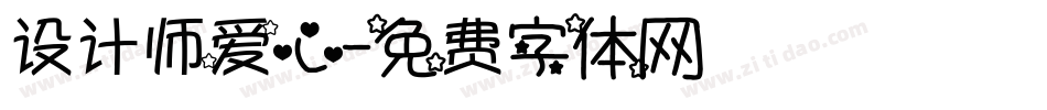 设计师爱心字体转换