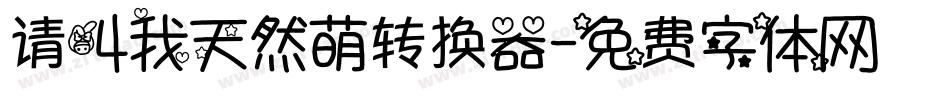 请叫我天然萌转换器字体转换
